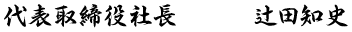 代表取締役社長　辻田知史